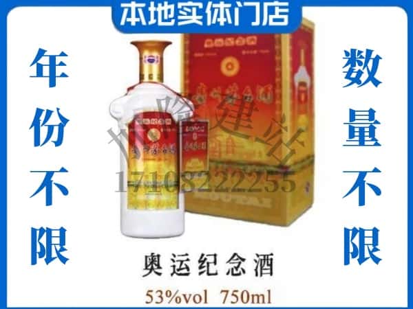 ​赣州于都县上门回收奥运纪念茅台酒空瓶