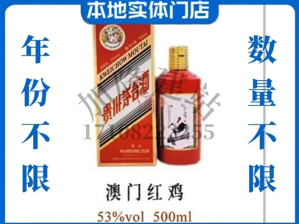 赣州于都县回收贵州茅台酒澳门红鸡.jpg